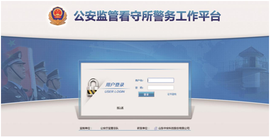 公安監(jiān)管看守所警務工作平臺